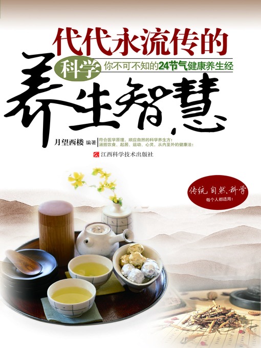 Cover image for 你不可不知的24节气健康养生经